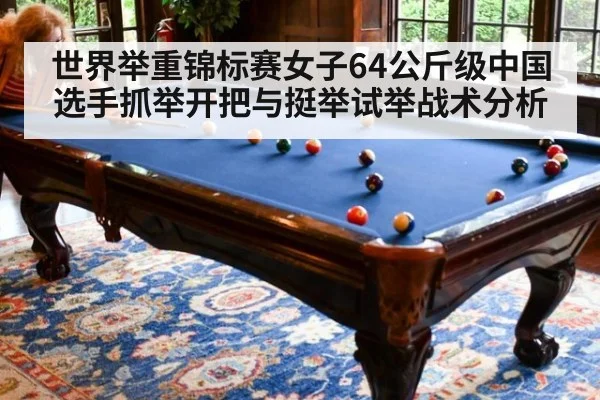 世界举重锦标赛女子64公斤级中国选手抓举开把与挺举试举战术分析